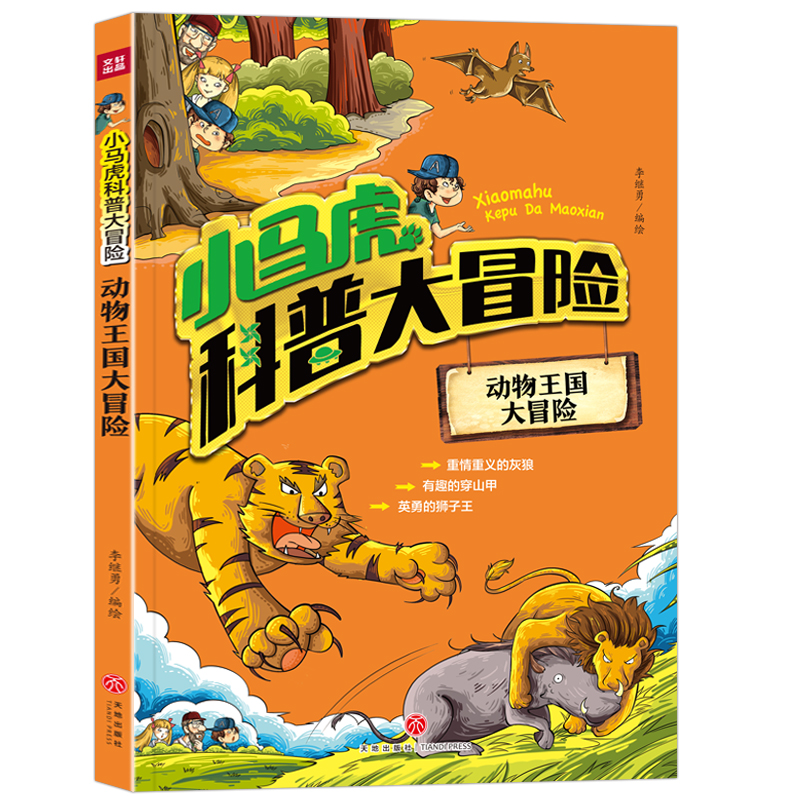 醉染图书小马虎科普大冒险——动物王国大冒险9787545547207高清大图