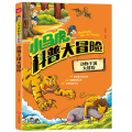 小马虎科普大冒险——动物王国大冒险