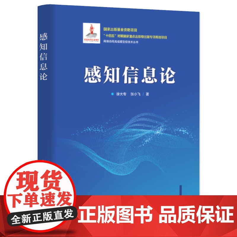 店 感知信息论 徐大专 张小飞 网络协同高精度定位技术丛书 目标检测雷达通信系统设计书 电子工业出版社高清大图