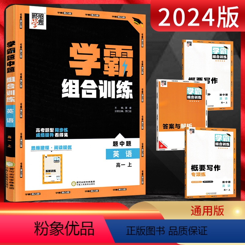 英语 高中一年级 [正版]2024版学霸题中题组合训练高一上英语高一上册同步课时辅导资料练习册阅读理解七选五完形填空语法