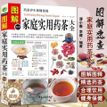 【醉染正版】正版 图解速查家庭实用药茶大全 药茶养生保健集锦 集合茶经本草纲目药茶养生文化 家庭饮食 食疗书 中医保健保
