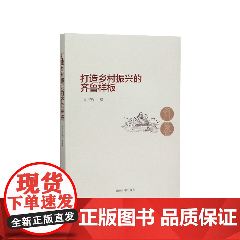 打造乡村振兴的齐鲁样板高清大图