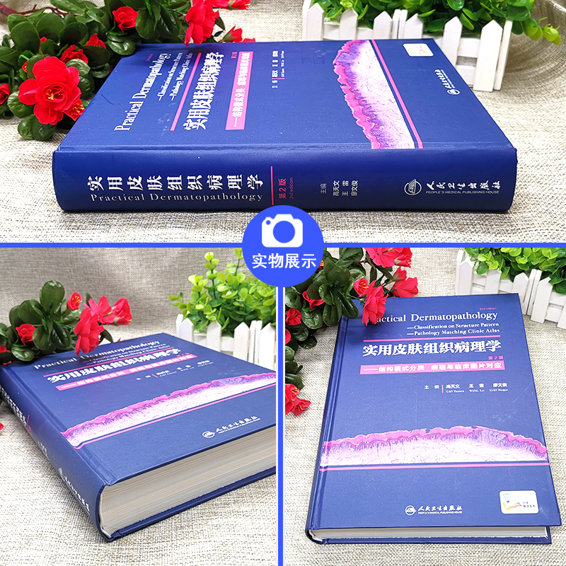[正版]实用皮肤组织病理学 第二2版高天文王雷廖文俊皮肤病理肿瘤科病理科医生人民卫生出版社结构模式分类病理与临床图97高清大图