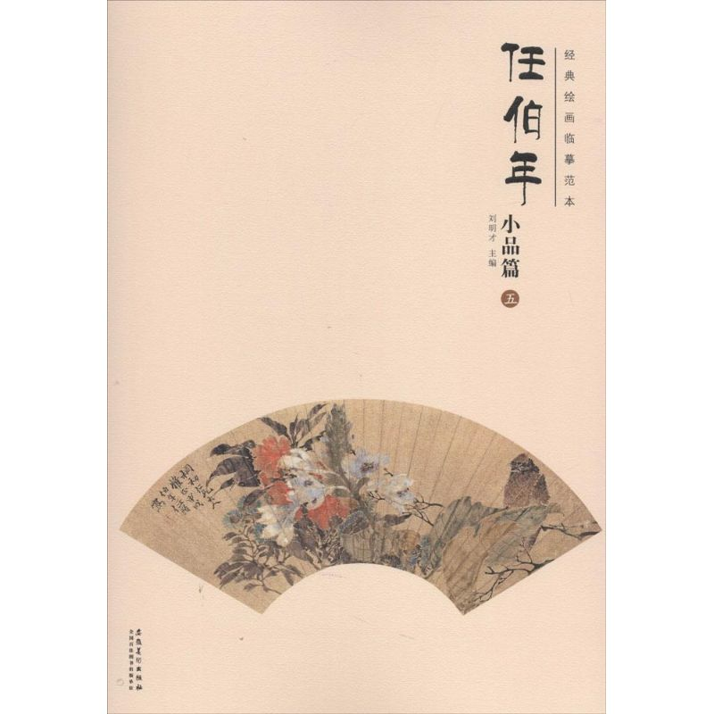 醉染图书经典绘画临摹范本9787539858142