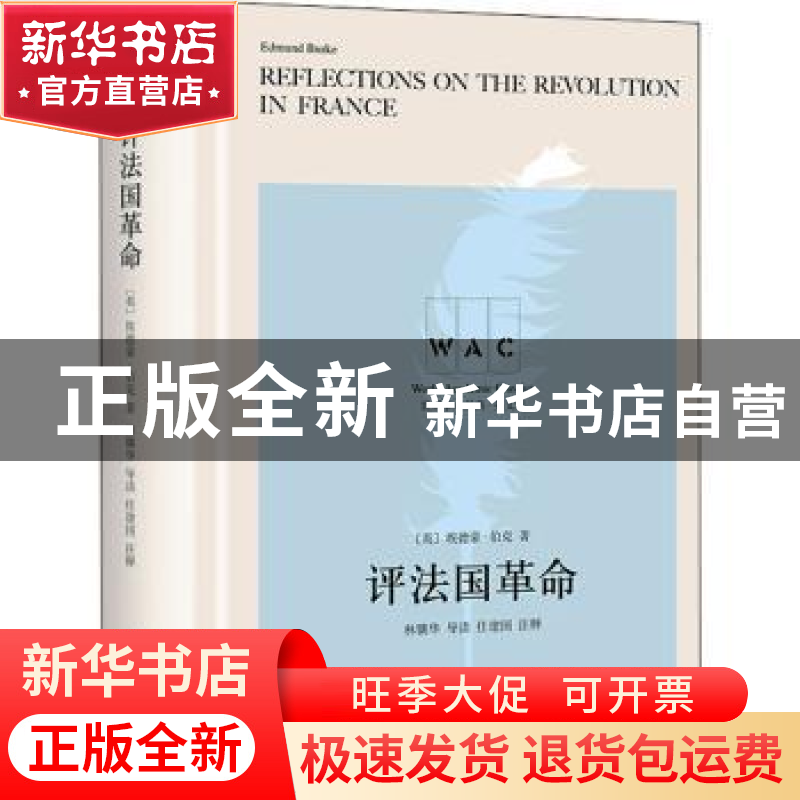 正版 评法国革命 【英】埃德蒙·伯克,任建国,林骧华 上海译文出版社