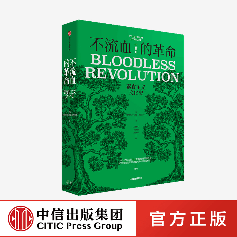 [正版]不流血的革命:素食主义文化史 特里斯特拉姆斯图尔特 著