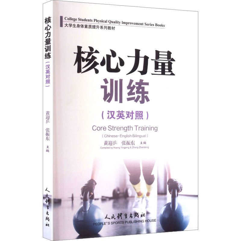 正版新书】核心力量训练(汉英对照)黄迎乒,张振东 主编 编9787500