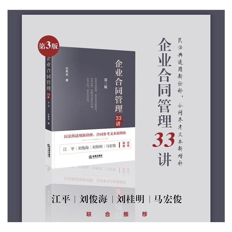 [正版]2020新 企业合同管理33讲 第三版第3版 付希业 合同风险防范 合同审核 合同纠纷案件 民法典适用新诠释