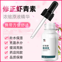 [买2送1]修正虾青素精华液15ml/盒 精华液提亮肤色补水暗沉氧化男女士通用