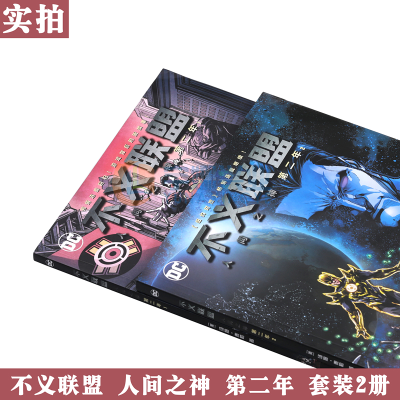 [正版] DC漫画 不义联盟人间之神 第二年1-2册 套装2册 DC美漫 华纳DC英雄漫画书 汤姆●泰勒著不义联盟正义联高清大图