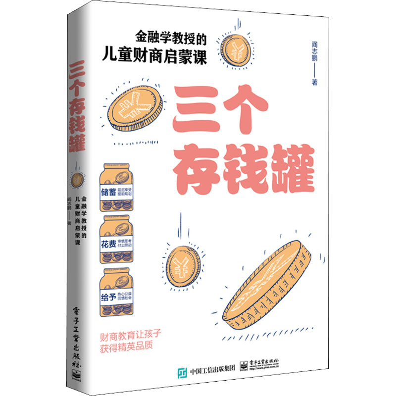 [M]三个存钱罐 金融学教授的儿童财商启蒙课 阎志鹏 著 -9787121418266高清大图