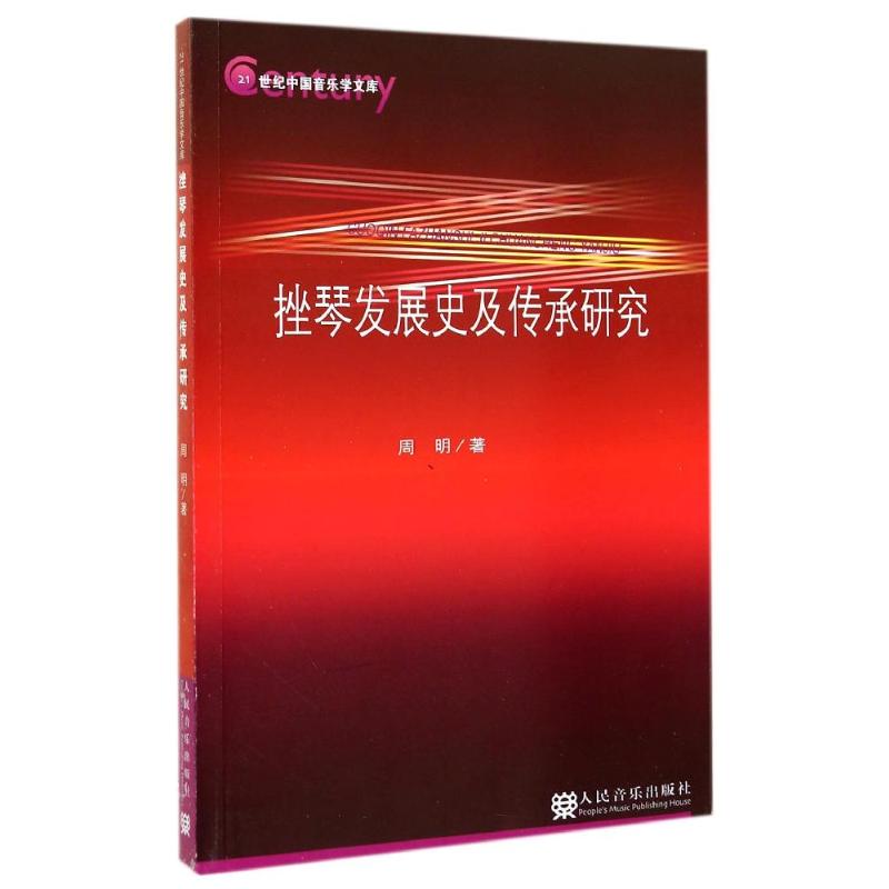 挫琴发展史及传承研究/21世纪中国音乐学文库
