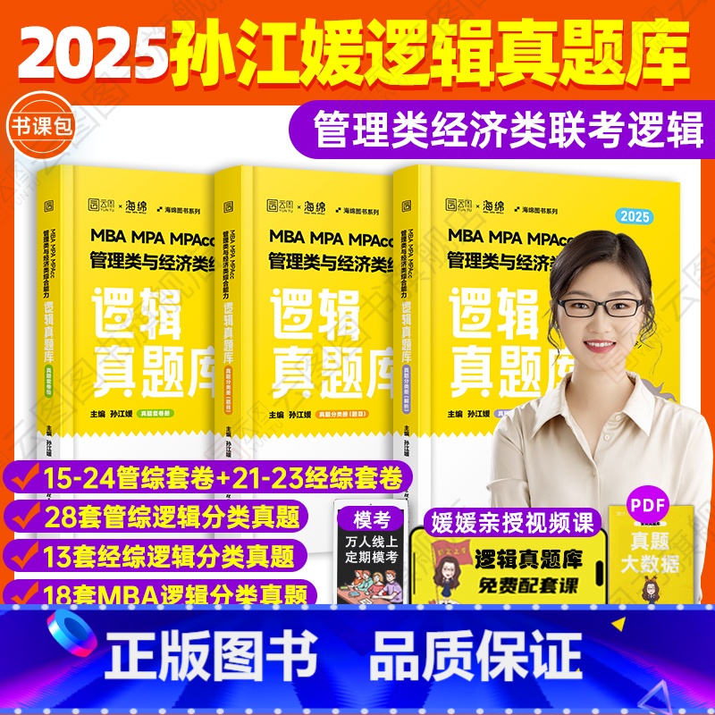 2025孙江媛逻辑真题库 【正版】2025考研孙江媛 海绵MBAMPAMPAcc管理类经济类联考199/396 逻辑真题