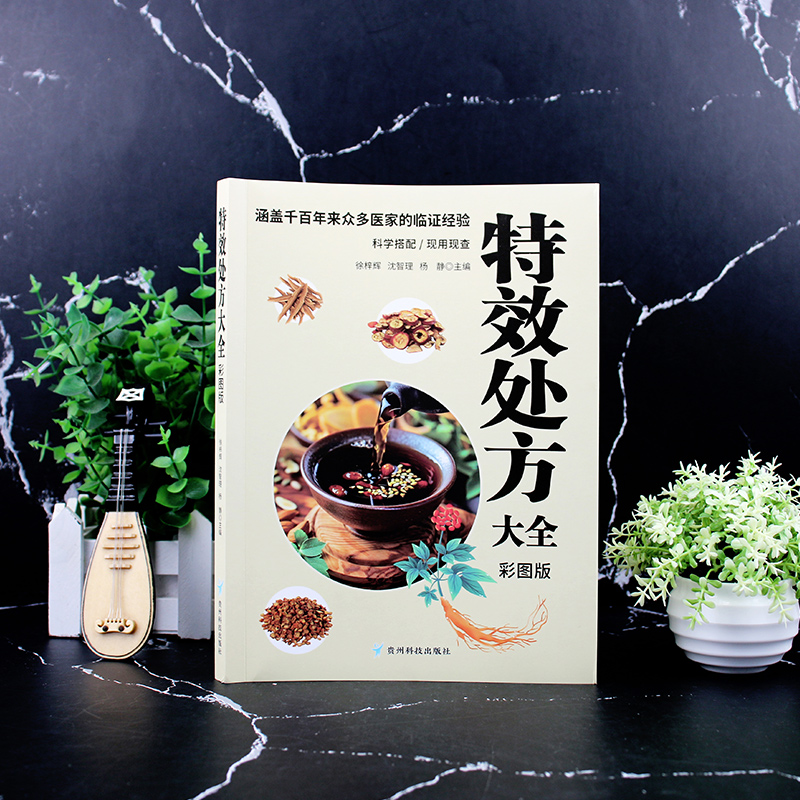 正版新书】特效处方大全(彩图版)徐梓辉,沈智理,杨静主编 著9