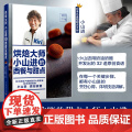 生活.烘焙大师小山进的西餐与甜点日本家甜品主厨甜点大师小山进用奶油奶酪32道热食蘸酱沙拉汤烘焙甜品饮品原创食谱师