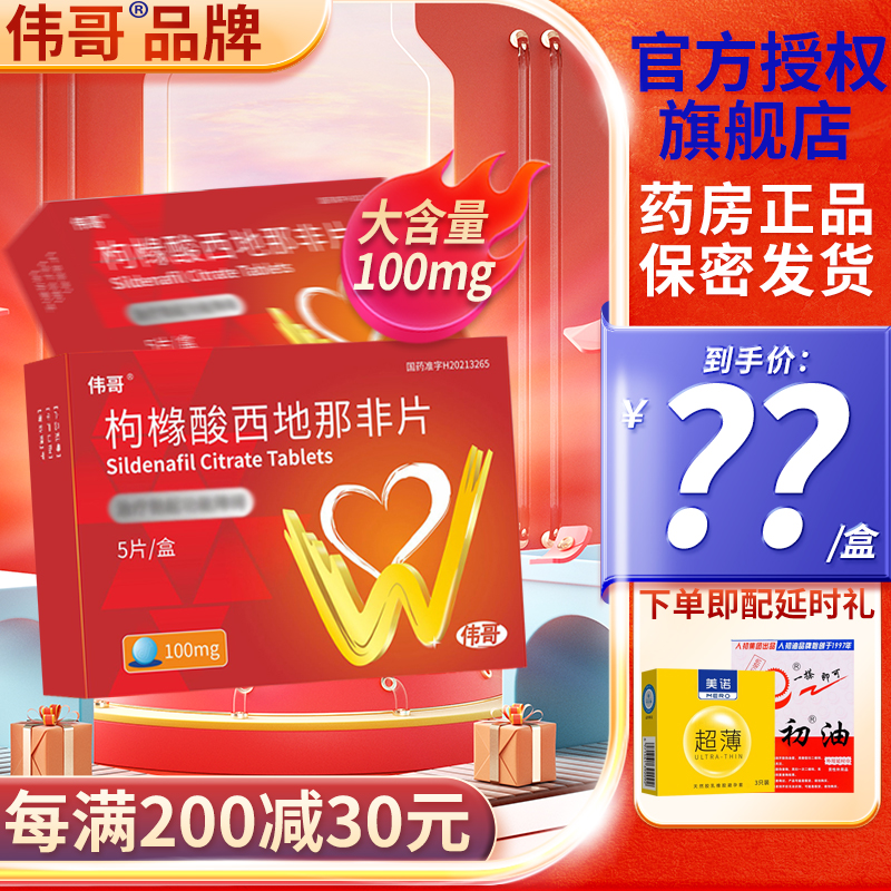 伟哥 枸橼酸西地那非片 100mg*5片/盒