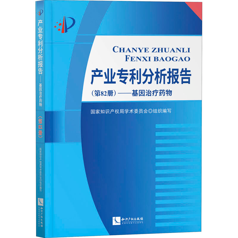 [M]产业专利分析报告(第82册)——基因治疗药物-9787513075961高清大图