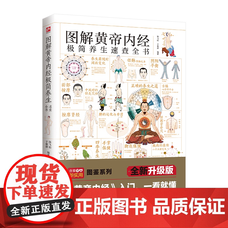 图解黄帝内经极简养生速查全书 陈飞松 江苏凤凰科学技术出版社 正版书籍高清大图