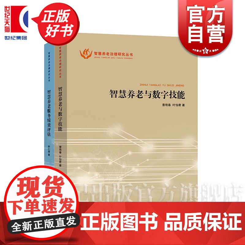 智慧养老与数字技能/智慧养老服务绩效评估 智慧养老治理研究丛书 上海人民出版社智能技术老年人养老社会保障与人力资源部门图