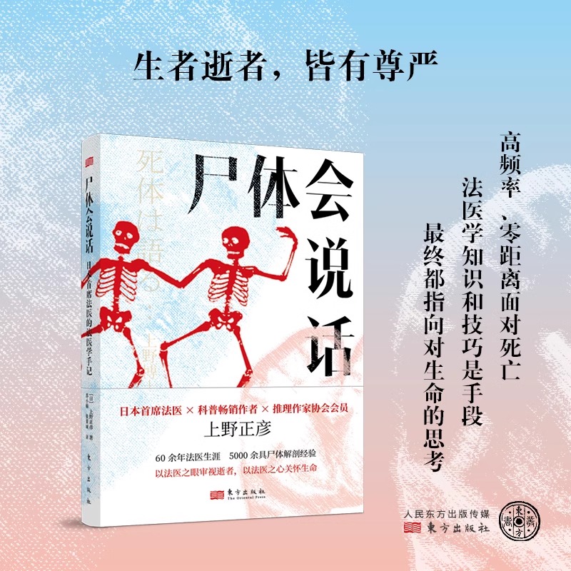 [正版]两册尸体会说话+尸体教科书 日本首席法医的法医学手记日上野正彦60余年法医生涯5000余具尸体解剖经尸体变化图高清大图