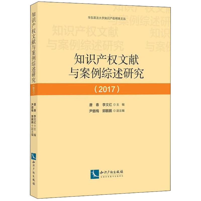 知识产权文献与案例综述研究(2017)