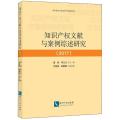 知识产权文献与案例综述研究(2017)