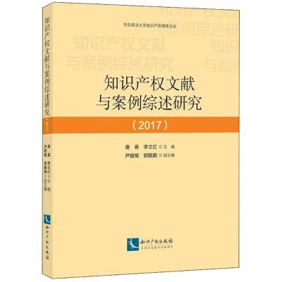 知识产权文献与案例综述研究(2017)