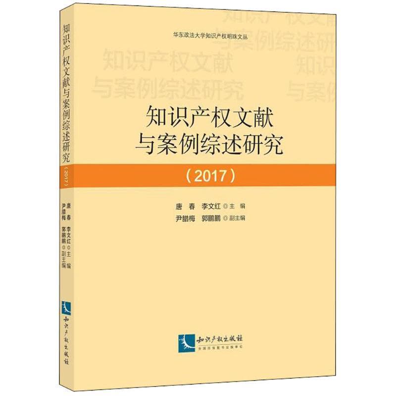 知识产权文献与案例综述研究(2017)图片