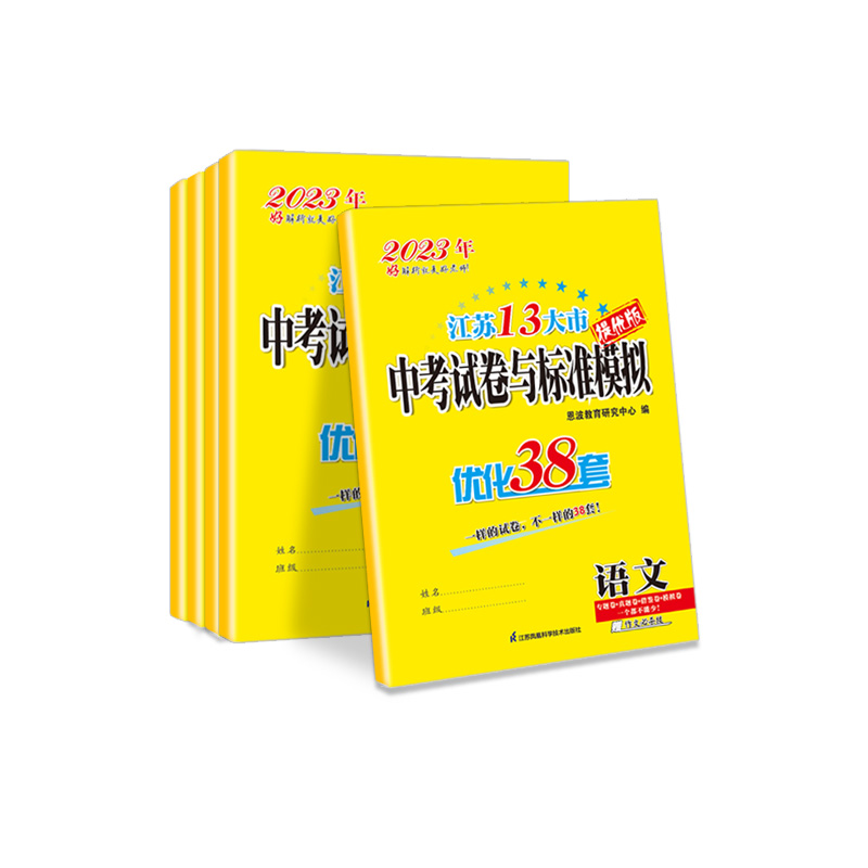 优化38套-语文+数学+英语+物理+化学-5本套 江苏省 [正版]2023中考试卷与标准模拟优化38套语文数学英语物理化高清大图