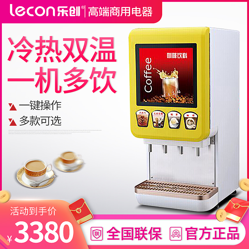 乐创(lecon) 咖啡机商用 全自动现调饮料机速溶餐饮奶茶豆浆定量一体机 C404B型黄色款