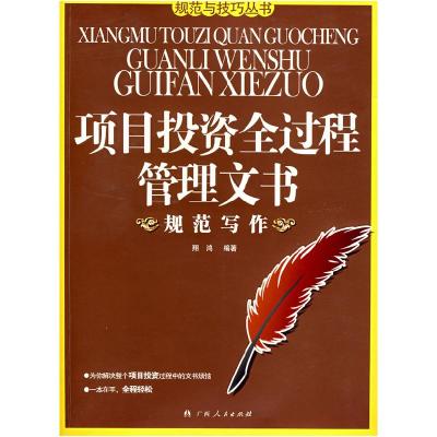 11项目投资全过程管理文书规范写作978721905999922
