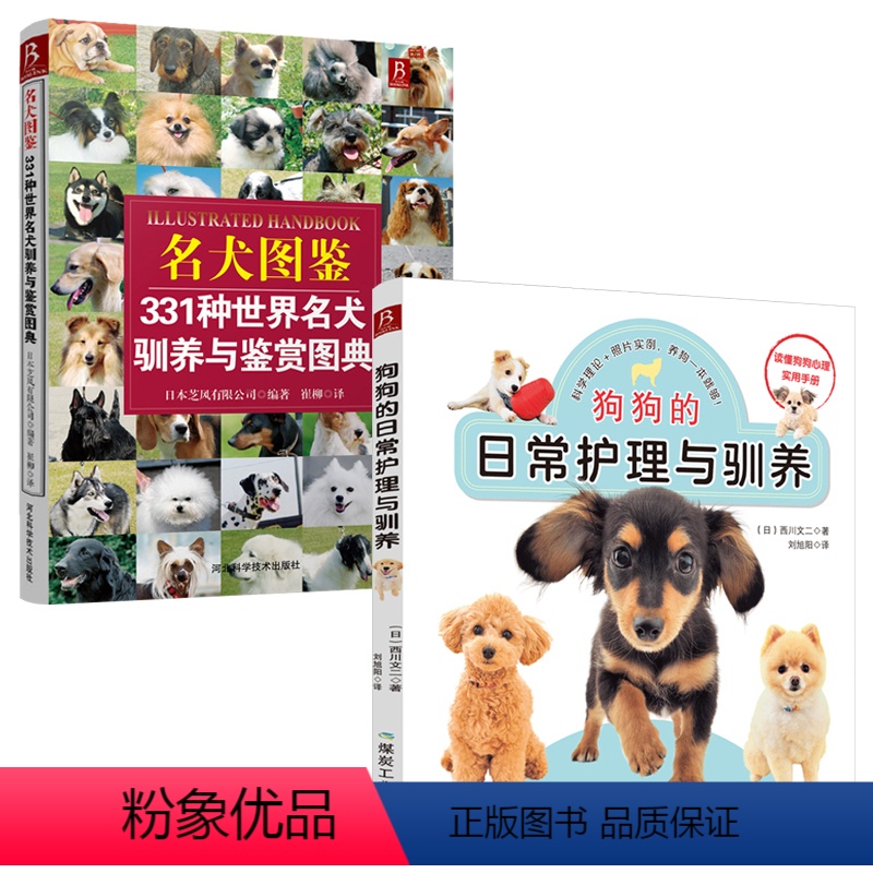 [正版]2本套狗狗的日常护理与驯养+名犬图鉴331种世界名犬驯养与鉴赏图典 养狗书籍训狗书 训犬书籍狗品种大全养狗训狗高清大图