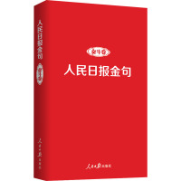 人民日报金句 奋斗卷 任仲文 编 经管、励志 文轩网
