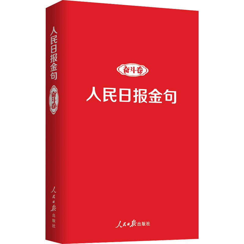 人民日报金句 奋斗卷 任仲文 编 经管、励志 文轩网