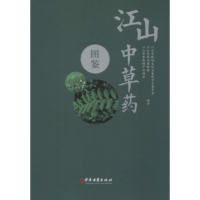 [正版]江山中草药图鉴 江山市政协文化文史和学习委员会,江山市农业农村局,江山市中药材产业协会 中药学 生活 中医古籍出