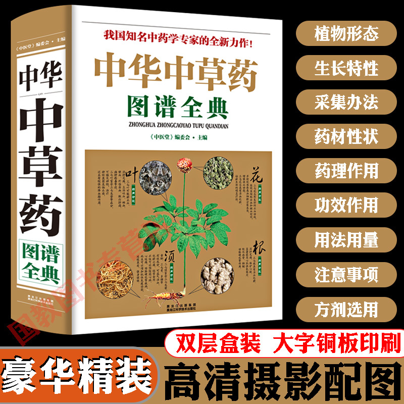 [正版]全3册 全图鉴中华中草药图谱全典+中草药全图鉴+本草纲目 中国中草药实用指南中医学草药书本草纲目千金方汤头歌诀