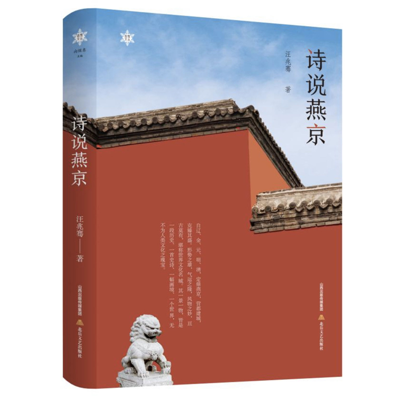 正版新书]诗说燕京汪兆骞9787537865876高清大图