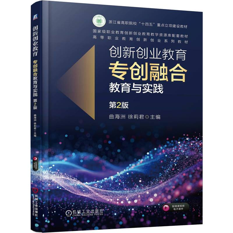 正版新书]创新创业教育——专创融合教育与实践 第2版曲海洲 徐高清大图