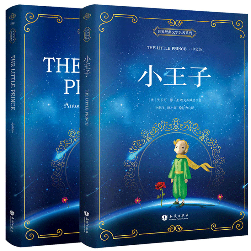 [醉染正版]小王子中英文双语版 小王子书正版中英文对照版the little prince名著经典文学小说彩色插图文学书高清大图