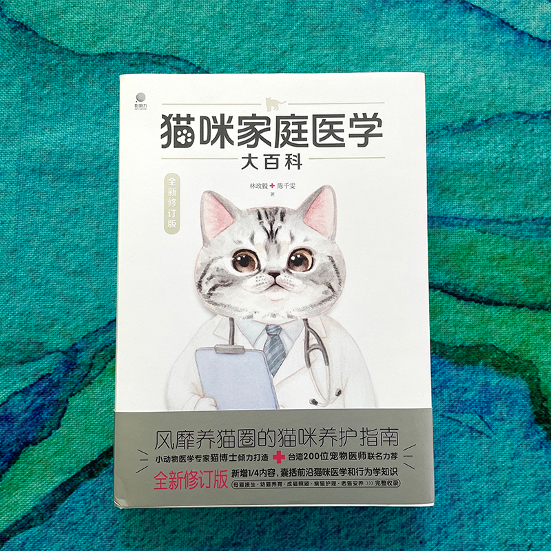 [正版]猫咪家庭医学大百科 全新修订版 养猫基础工具书我的养猫书宠物猫科学全书喂养书猫咪常见疾病预防书爱猫养护实用手册