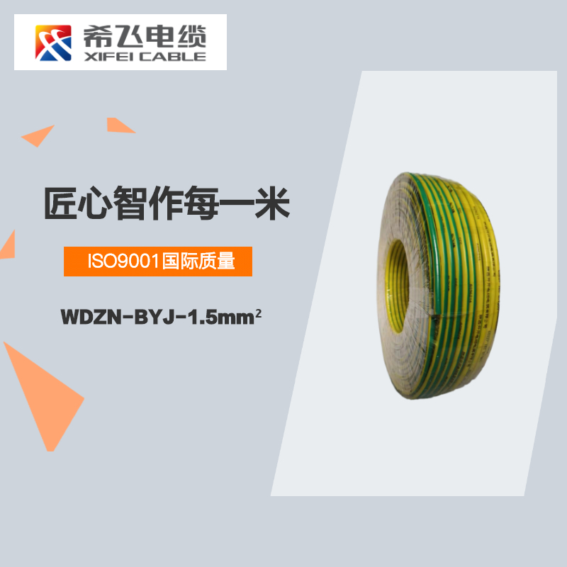希飞牌 电线电缆 WDZN-BYJ-1.5mm² 低烟无卤阻燃耐火单芯单股铜芯线 100米/卷