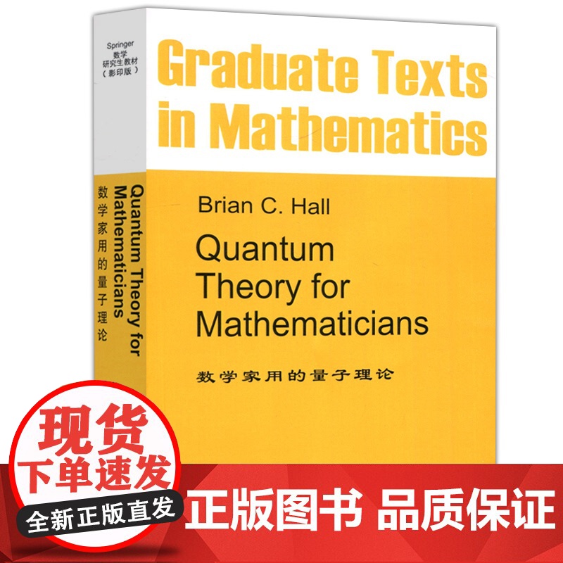 GTM267数学家用的量子理论(英文版) Brian C. Hall(B.C. 霍尔)著 薛定谔方程谱定理李群李代数数学高清大图