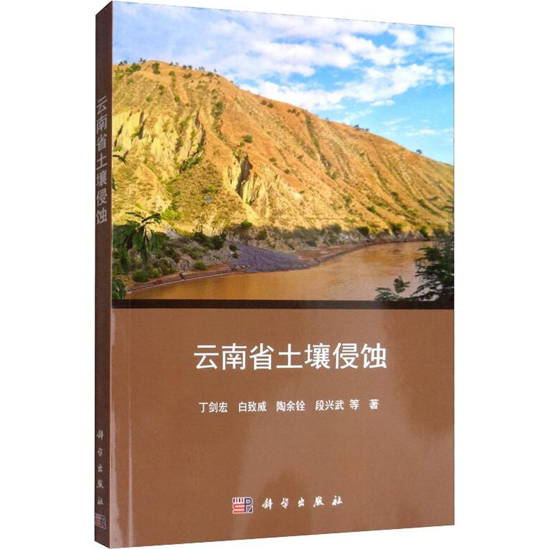 醉染图书云南省土壤侵蚀9787030607546高清大图