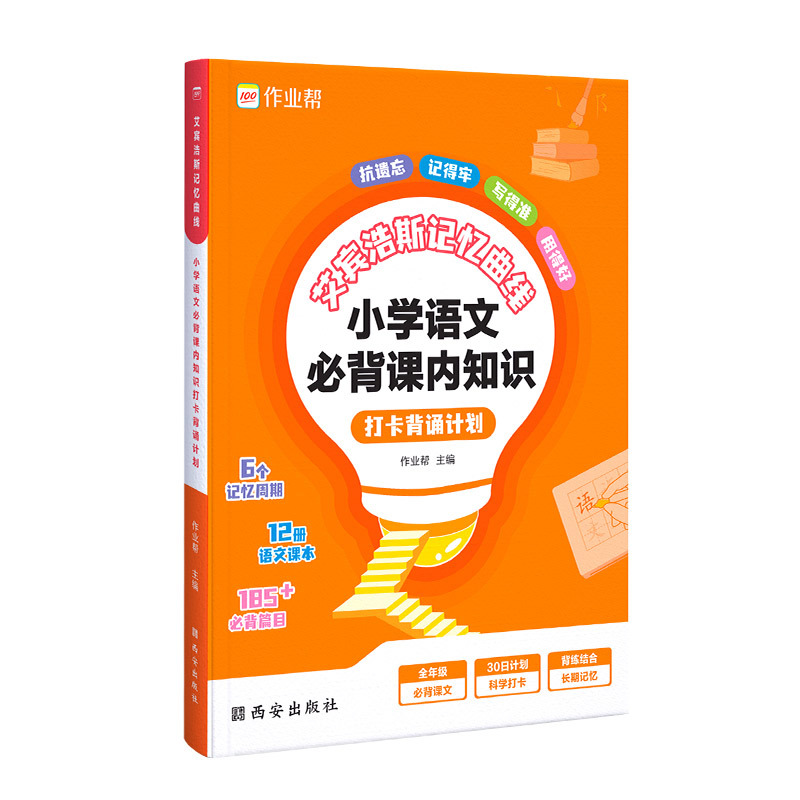 小学语文必背课内知识 小学通用 [正版]艾宾浩斯记忆曲线小学语文必背课内知识打卡背诵计划语文课内知识大全小学生练习本默写