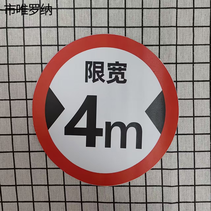 市唯罗纳限高宽速标识400*400mm块高清大图