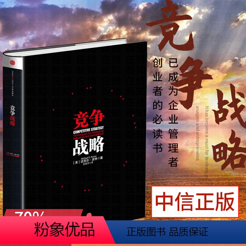 [正版]竞争战略 迈克尔波特著 管理界的“圣经” 迈克尔波特竞争三部曲 获取竞争优势 企业经营管理书籍 出版社图书