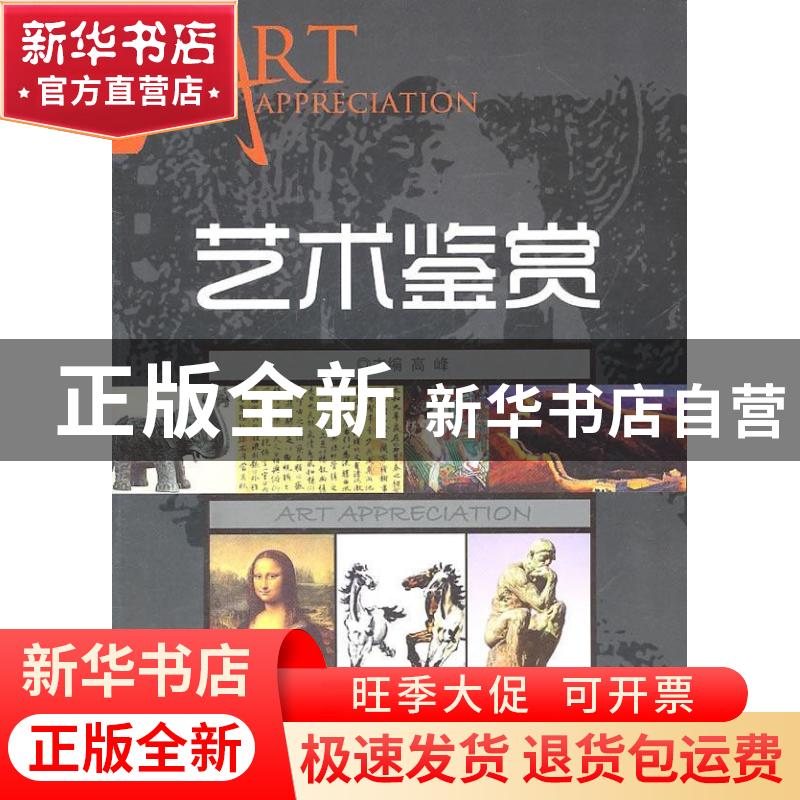 正版 艺术鉴赏 高峰 主编 北京理工大学出版社 9787564042318 书高清大图
