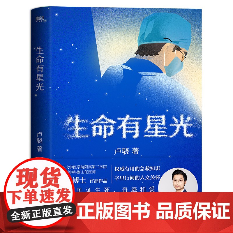 生命有星光 急诊医学科卢骁shou部作品 有用的健康知识 字里行间的人文关怀 一起见证生死 奇迹和爱 急救知识 磨铁图书高清大图