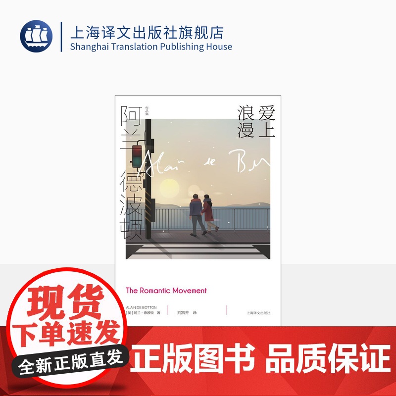 爱上浪漫 [英]阿兰·德波顿 阿兰·德波顿作品集 《爱情笔记》续篇 以恋爱为主题 以哲学家的眼光剖析爱情 上海译文出版社高清大图
