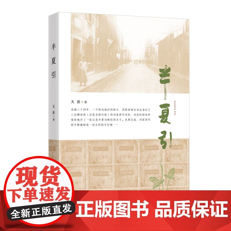 半夏引 天涯 著 一部书写宁波药商成长发展历程的作品 中国中医药文化和商帮文化 中华优秀药商形象 中国传统医药文化